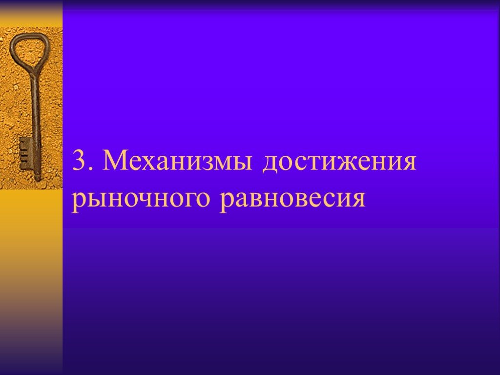 3. Механизмы достижения рыночного равновесия